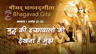 युद्ध की इच्छावालो को देखना है मुझे | भगवद गीता: अध्याय 1 श्लोक 21-22