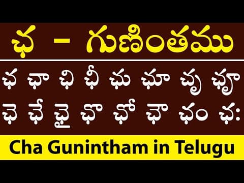 Telugu gunintalu - ఛ గుణింతము - cha gunitham - telugu aksharamala for kids - telugu guninthalu