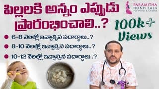 తల్లిపాలు బిడ్డకు ఏ వయసు వరకు ఇవ్వాలి..? || How to Wean a Child in Telugu