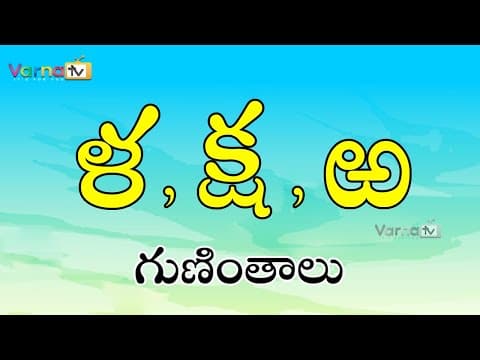 La, ksha, rra guninthalu in telugu - ళ క్ష ఱ గుణింతాలు - guninthalu - la, ksha, bandira guninthalu