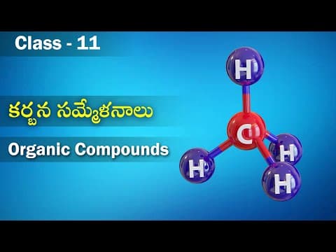 కర్బన సమ్మేళనాలు - Organic Compounds in Telugu