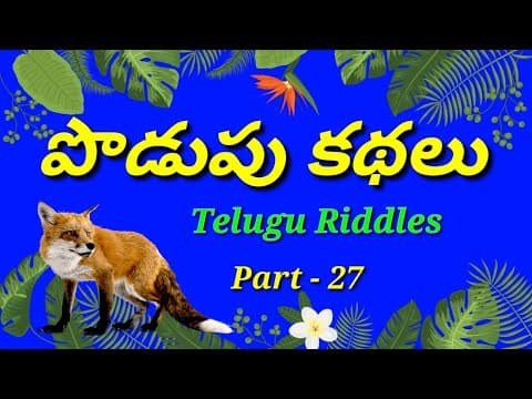 podupu kathalu in telugu/Telugu podupu kathalu/kids videos/పొడుపు కథలు/telugu riddles/good riddles.
