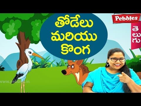 Wolf and crane - thodelu mariyu konga - animated stories for kids