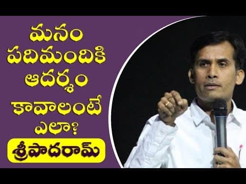 Being an inspiration to others (మనం పది మందికి ఆదర్శం కావాలంటే ఎలా ?)