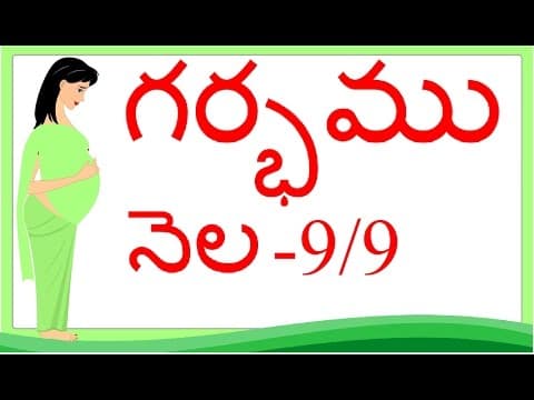 Pregnancy - telugu - month 9 - గర్భం నెల 9