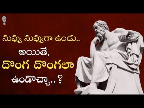 SOCRATES PHILOSOPHY : దొంగ దొంగలా ఉండొచ్చా? Think Telugu Podcast | Socrates philosophy in telugu