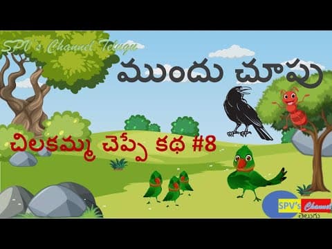 చిలకమ్మ చెప్పే కథ #8 | ముందు చూపు