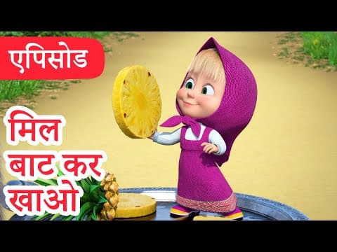 माशा एंड द बेयर  2025 का नया एपिसोड मिल बाट कर खाओ | (एपिसोड 123)