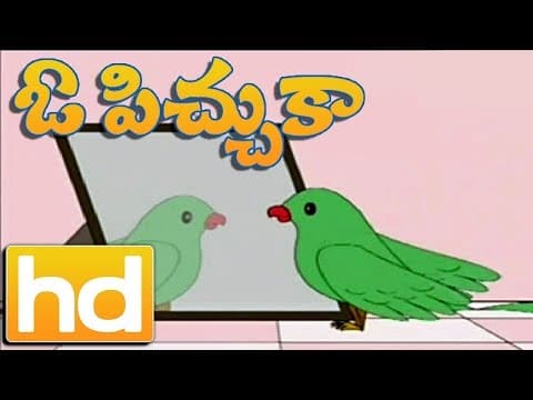 ఓ పిచ్చుకా - oh pichuka - rhymes for children