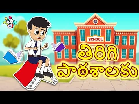 తిరిగి పాఠశాలకు | Back to School | Telugu Stories | Moral Stories | Animation Story | Puntoon Kids
