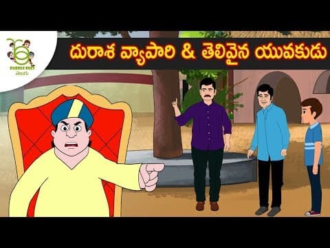 అత్యాశ బంగారు వ్యాపారి - stories for kids