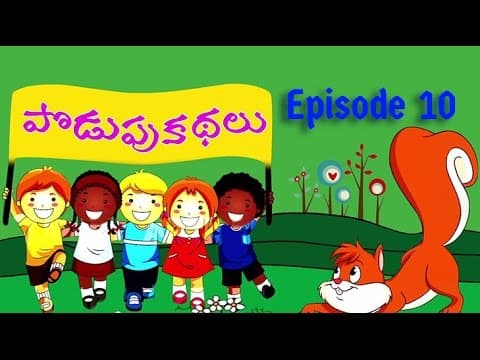 Podupu kathalu telugu riddles episode 10