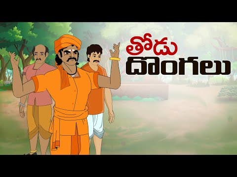 Telugu Stories - తోడు దొంగలు - stories in telugu - Stories in telugu