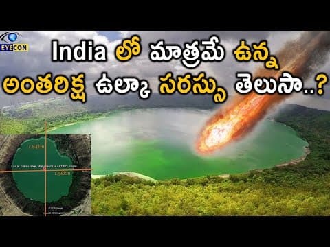 India లో మాత్రమే ఉన్న అంతరిక్ష ఉల్కా సరస్సు తెలుసా..? | Mysterious Lonar Crater Lake | Eyecon Facts