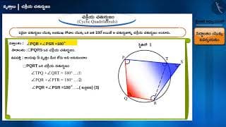 చక్రీయ చతుర్భుజాలు|Part 2/4|Cyclic Quadrilaterals