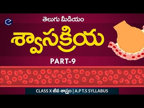 శ్వాస క్రియ Swasakriya part-9 | Biology Respiration