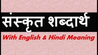 Sanskrit Word Meanings (संस्कृत शब्दार्थ: )