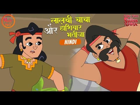 लालची चाचा और होशियार भतीजा | Greedy Uncle & Clever Nephew | Hindi Story| Story Time with Sudha Amma