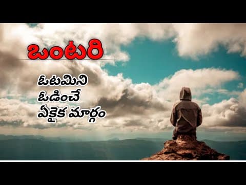 ఒంటరి || ONTARI || Telugu motivational speech || Telugu inspirational speech
