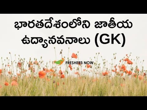 భారతదేశంలోని జాతీయ ఉద్యానవనాలు | List of National Parks in India in Telugu
