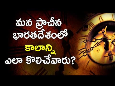 మన ప్రాచీన భారతదేశంలో కాలాన్ని ఎలా కొలిచేవారు? || Ancient Indian Time Measaurement