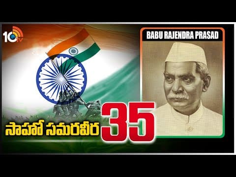 సాహో స‌మ‌ర‌వీర‌ - 35 | Babu Rajendra Prasad | Freedom Activist | Saahoo Samaraveera