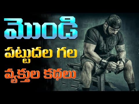 మొండి పట్టుదల గల వ్యక్తులు కథలు|Real Life Inspirational Stories For Success in Life | Motivational.