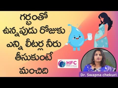 గర్భిణీలు రోజుకు ఎన్ని లీటర్ల నీరు తాగాలి || How Much Water To Take In Pregnancy || HFC