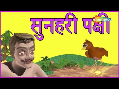 Sunehri Pakshi | The Golden Bird l Panchatantra Kahaniya