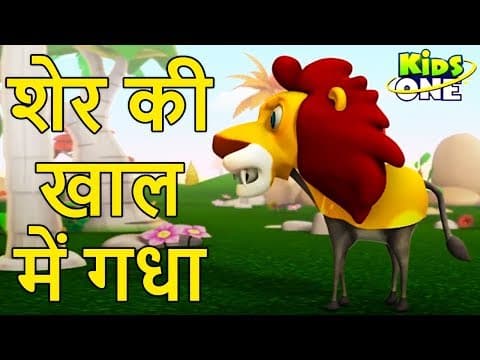Sher ki Khal Mein Gadha | Donkey in Lion’s Skin Story in Hindi | Looks Don't Count | KidsOne Hindi