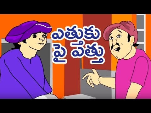 Ethuku piethu - panchatantra kathalu
