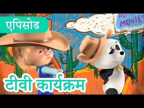 माशा एंड द बेयर ✨ 2022 का नया एपिसोड ✨📖🕯️ बेटा सो जा 📺 (एपिसोड 39) 👱‍♀️🐻 Masha and the Bear