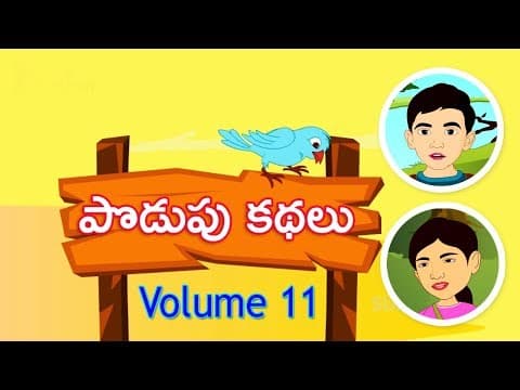 పొడుపు కథలు భాగము-11 (podupu kathalu volume-11)