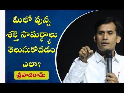 మీలో ఉన్న శక్తి సామర్థ్యాలు తెలుసుకోవటం ఎలా ? (realizing human potential) by sripadaram madunoori - motivation