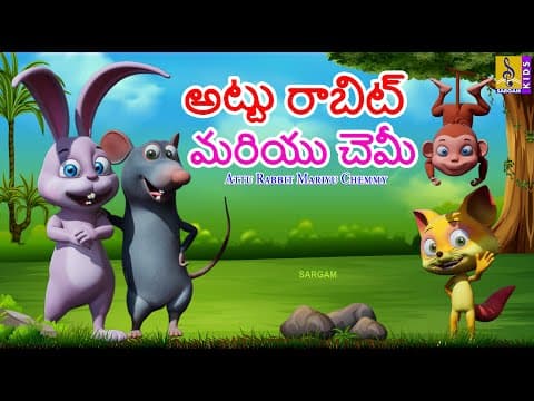 అట్టు రాబిట్ మరియు చెమ్మీ | New Kids Animation Cartoon | Moral Story | Attu Rabbit Mariyu Chemmy