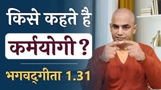 किसे कहते है कर्म योगी ? | Bhagavad Gita 1.31 | Who is a karma yogi | Chakravarti Das