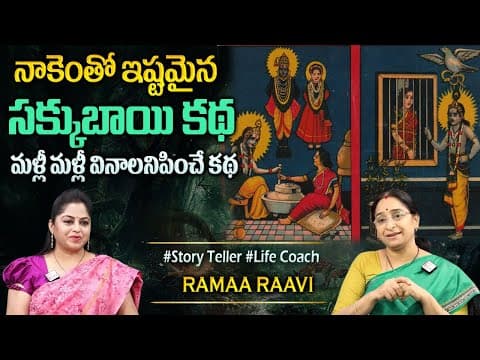 Ramaa Raavi : సక్కుబాయి కథ | Interesting Story | Bed Time Stories | Moral Story | BedTime Stories