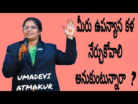 మీరు ఉపన్యాస కళ నేర్చుకోవాలి అనుకుంటున్నారా ? | UMADEVI ATMAKUR