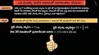 ఒక ఘనాన్ని మరో ఆకృతిలోకి మార్చడం|Part 3/3|Conversion of one solid to another