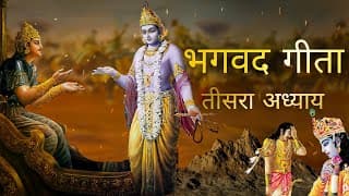 भगवत गीता आसान हिंदी भाषा में तीसरा अध्याय । Bhagwat Gita in Easy Hindi Language | Gita Chapter 3
