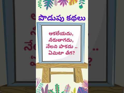 podupu kathalu | telugu riddles new | telugu riddles with answers 