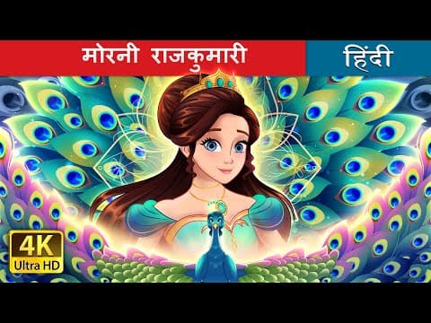 मोरनी राजकुमारी | The Peacock Princess in Hindi | ‪@HindiFairyTales‬