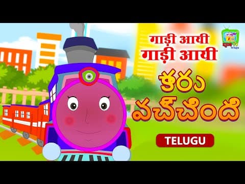 కారు వచ్చింది | Telugu Rhyme for Kids | Telugu Poem | Gaadi Aayi Gaadi Aayi