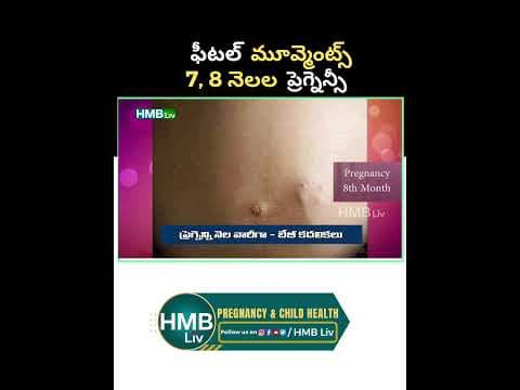 ఫీటల్ మూవ్మెంట్స్ 7, 8 నెలల ప్రెగ్నెన్సీ