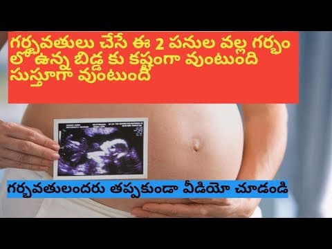 గర్భవతులు చేసే ఈ 2 పనుల వల్ల కడుపు లో ఉన్న బిడ్డకు సుస్తావుతుందా,కష్టమవుతుందా/pregnancy tips