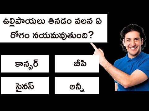 Interesting Telugu Quiz Question and Answers | Telugu General Knowledge Quiz Episode - 14