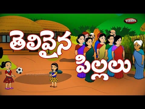 పిల్లలు పెద్దలకంటే తెలివైనవారు - children are smarter than adults - stories