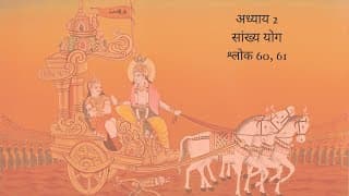 Bhagavad Gita Chapter 2 Shloka 60, and 61 Hindi | भगवद गीता अध्याय 2 श्लोक 60, और 61 हिंदी