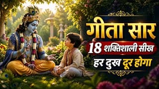 संपूर्ण गीता सार की 18 शक्तिशाली सीख | Shrimad Bhagwat Geeta Saar