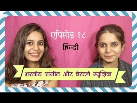 Episode 18 (Hindi): भारतीय संगीत और वेस्टर्न म्यूजिक (Indian Music v/s Western Music)